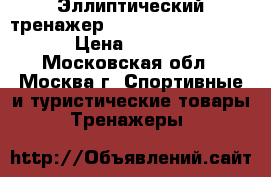 Эллиптический тренажер Diadora Circle Cross › Цена ­ 13 000 - Московская обл., Москва г. Спортивные и туристические товары » Тренажеры   